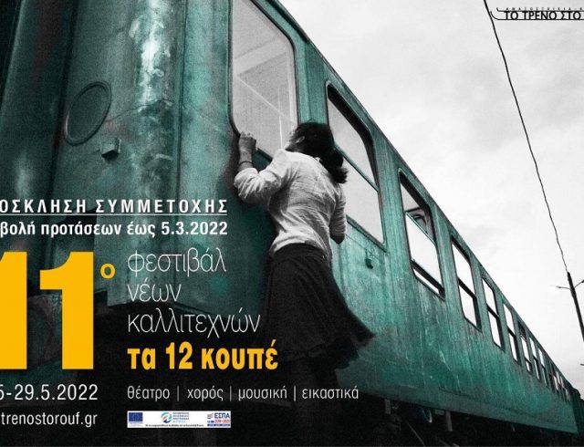 11ï Festival Ta 12 Koupe_Prosklisi Symmetoxis_2022