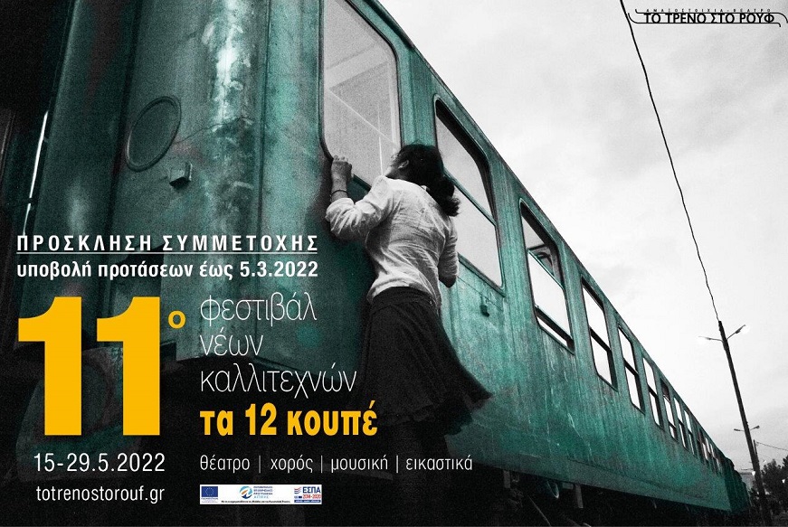 11ï Festival Ta 12 Koupe_Prosklisi Symmetoxis_2022