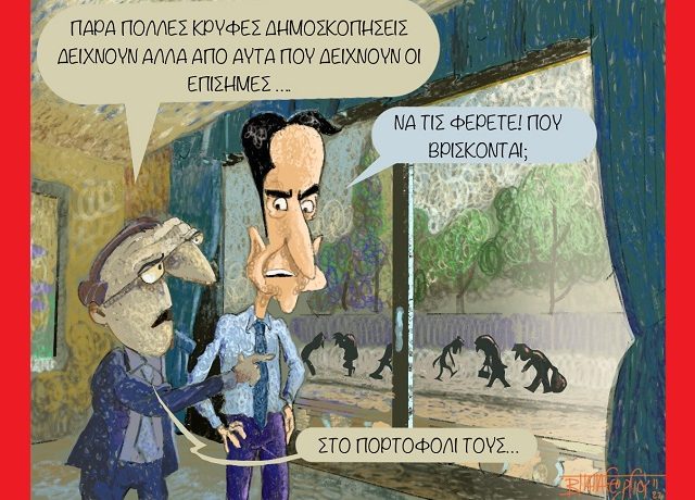 Κρυφές_Δημοσκοπήσεις_α