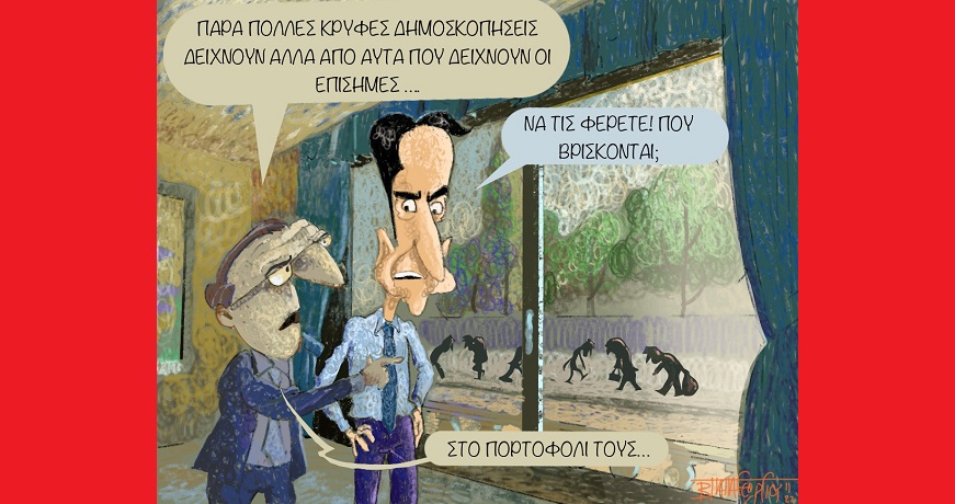Κρυφές_Δημοσκοπήσεις_α