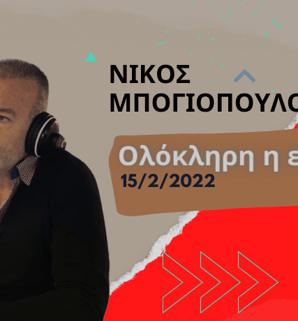 ΝΙΚΟΣ ΜΠΟΓΙΟΠΟΥΛΟΣ(5)