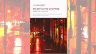 Nicolaidou_Spitia-amartiasωασιβ