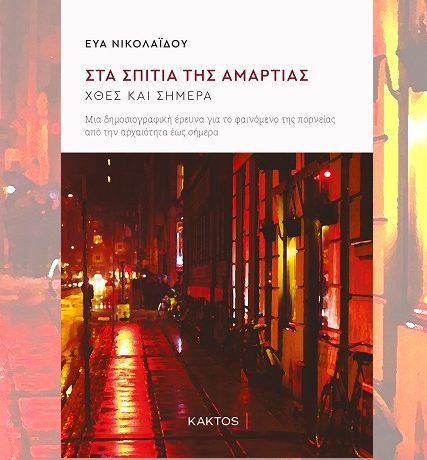 Nicolaidou_Spitia-amartiasωασιβ