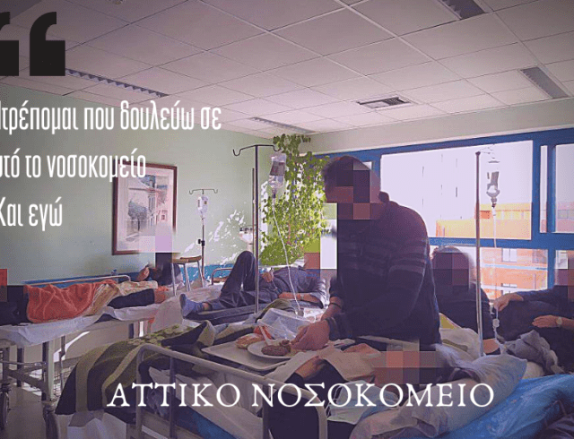 -Ντρέπομαι που δουλεύω σε αυτό το νοσοκομείο -Και εγώ (1)