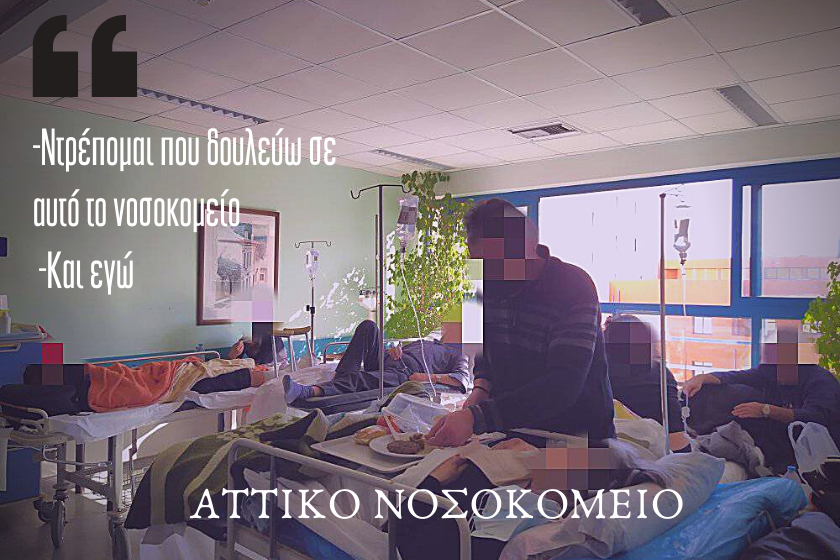 -Ντρέπομαι που δουλεύω σε αυτό το νοσοκομείο -Και εγώ (1)