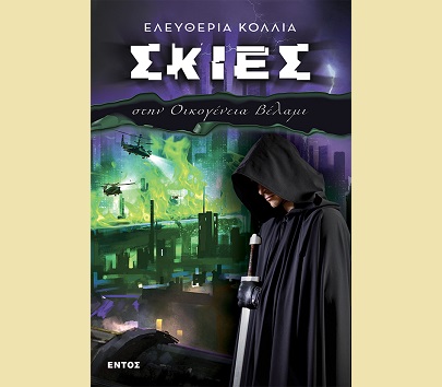 ΣΚΙΕΣ