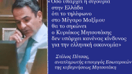 μητσοτακης τηλεφωνο1
