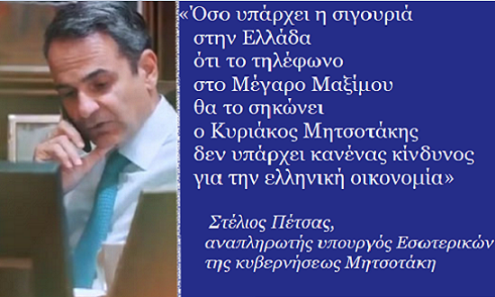 μητσοτακης τηλεφωνο1