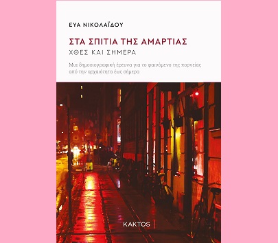 στα σπιτια