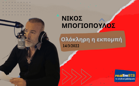 NIKOS-MPOGIOPOULOS-Oloklhrh-h-ekpomphα
