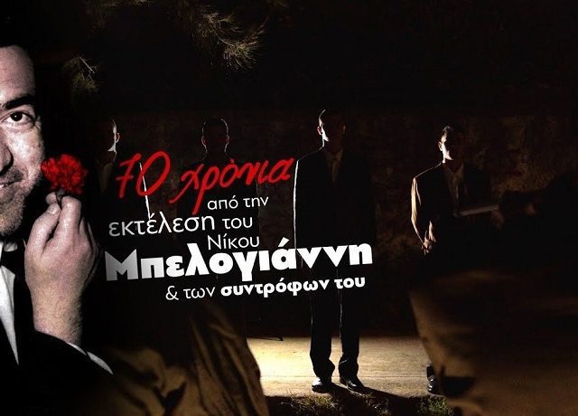 Νίκου-Μπελογιάννη-ΚΚΕ