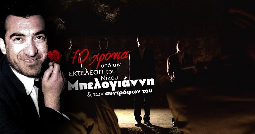 Νίκου-Μπελογιάννη-ΚΚΕ