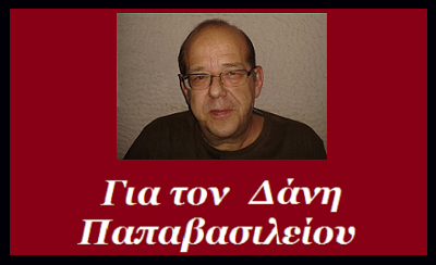 Δάνης Παπαβασιλείου