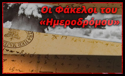 Οι φάκελοι του "Ημεροδρόμου"