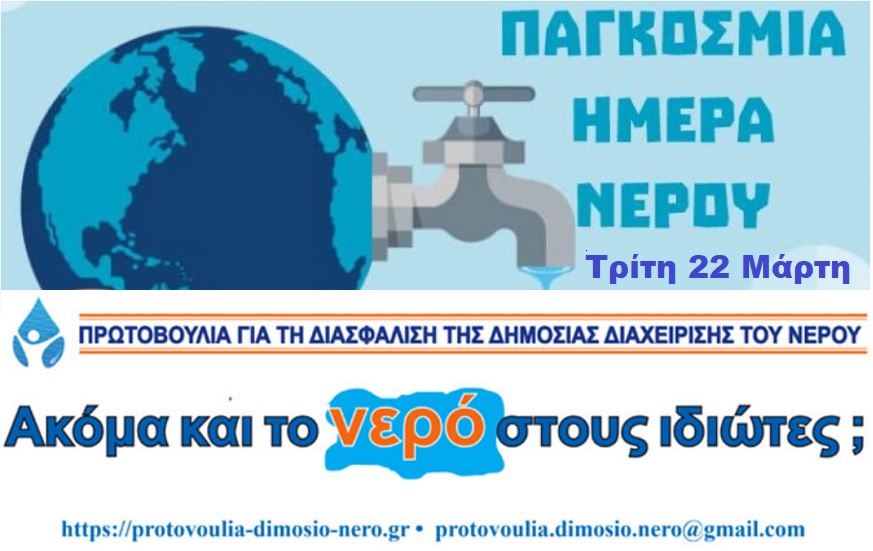 Παγκόσμια Μέρα Νερού: Συγκέντρωση διαμαρτυρίας την Τρίτη 22 Μάρτη στο Μοναστηράκι | Ημεροδρόμος