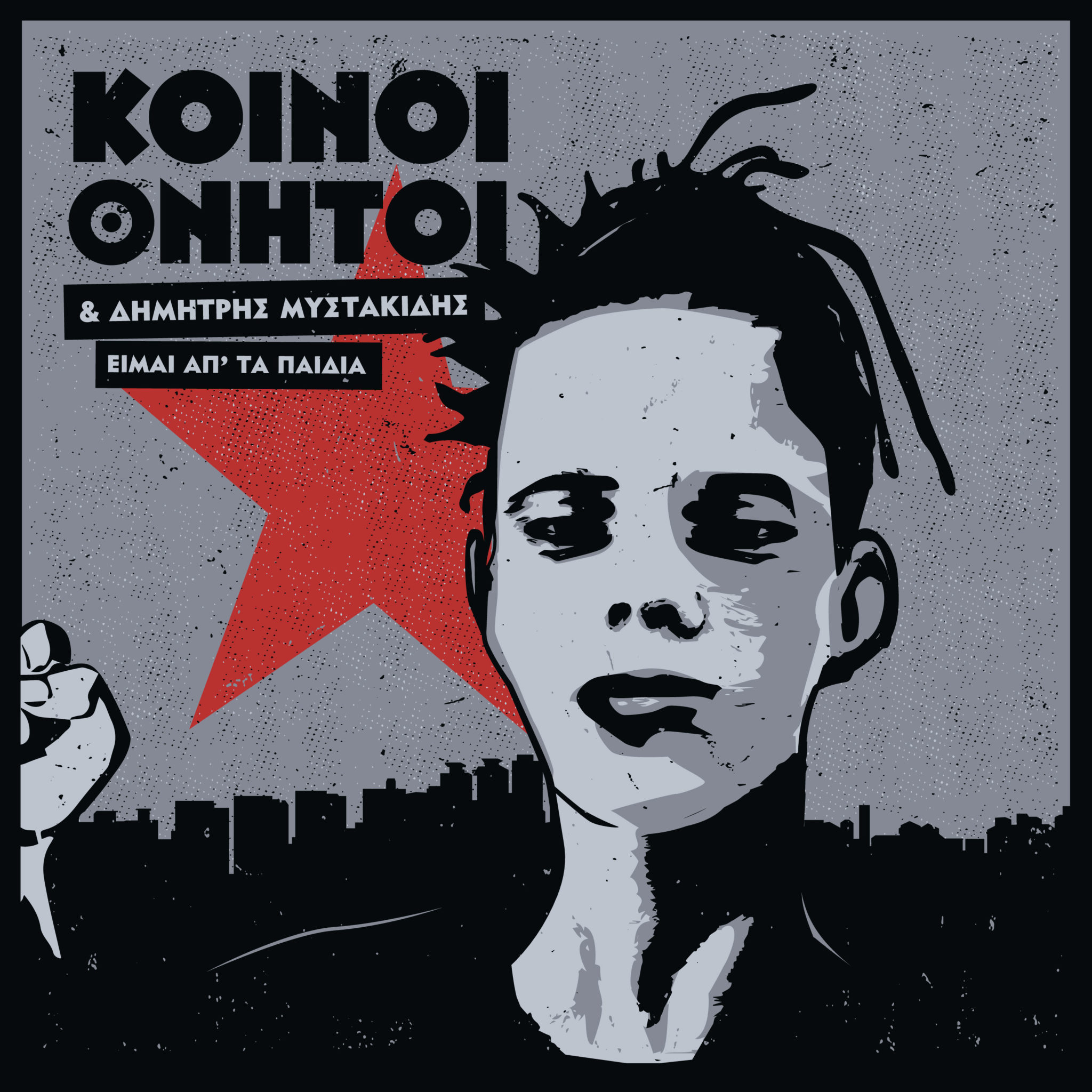 KOINOI_THNITOI_PAIDIA_COVER-2048×2048