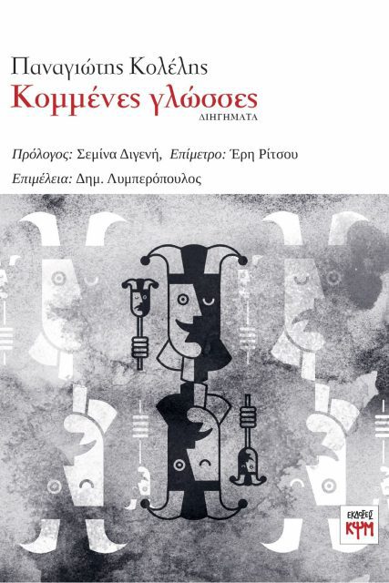 coverΚΟΜΜΕΝΕΣ_ΓΛΩΣΣΕΣ_