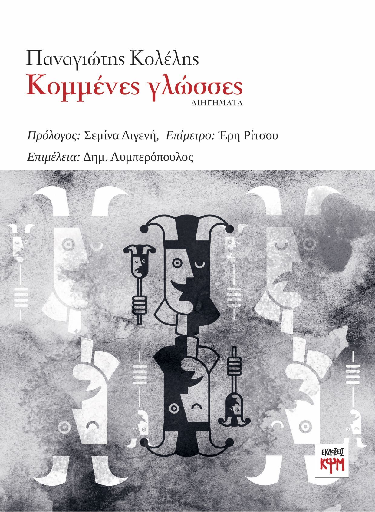 coverΚΟΜΜΕΝΕΣ_ΓΛΩΣΣΕΣ_