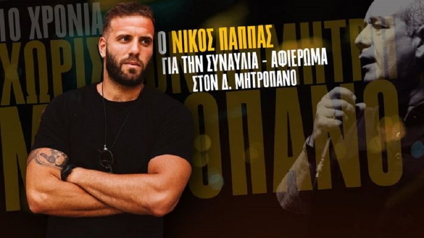 nikos-papas-synaylia-30-mah-kke