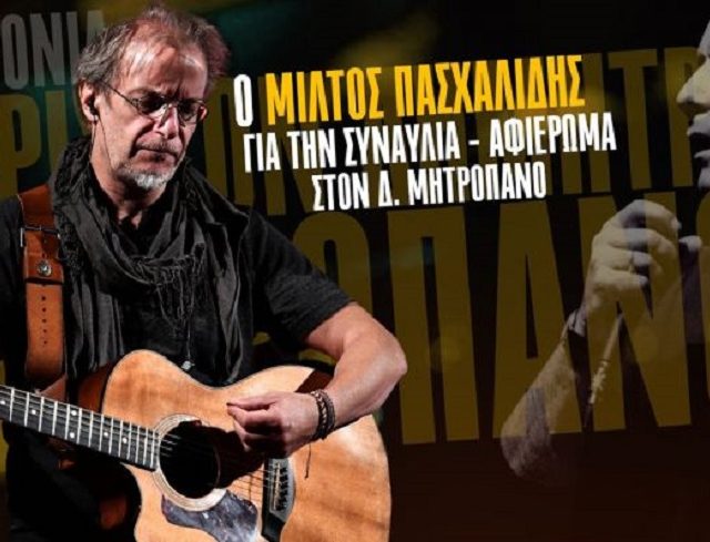 o-miltos-pashalidis-gia-ton-d.-mitropano