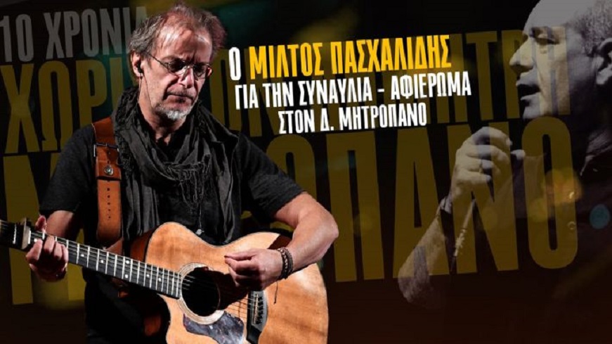 o-miltos-pashalidis-gia-ton-d.-mitropano