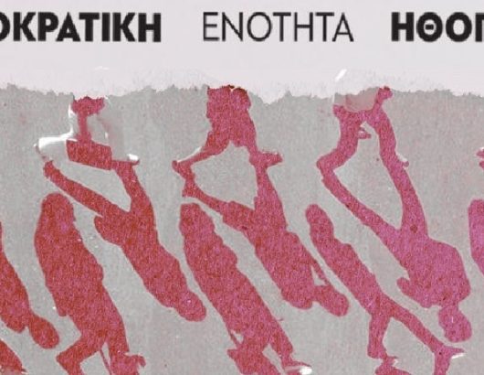 σεη ΔΗΜΟΚΡΑΤΙΚΗ ΕΝΟΤΗΤΑ ΗΘΟΠΟΙΩΝ