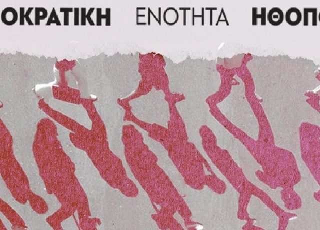 σεη ΔΗΜΟΚΡΑΤΙΚΗ ΕΝΟΤΗΤΑ ΗΘΟΠΟΙΩΝ