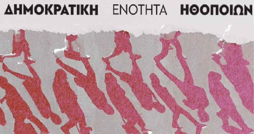 σεη ΔΗΜΟΚΡΑΤΙΚΗ ΕΝΟΤΗΤΑ ΗΘΟΠΟΙΩΝ