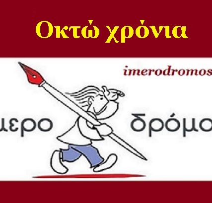 8 ημεροδρομος