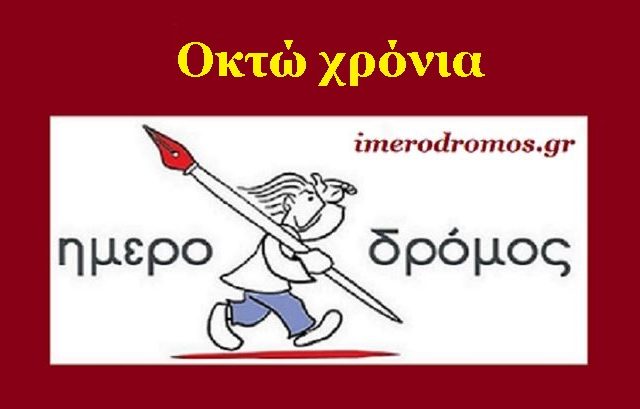 8 ημεροδρομος