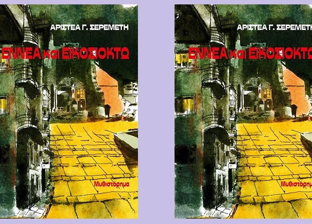 9και28εξωφυλλο