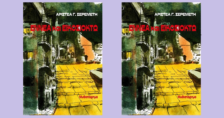 9και28εξωφυλλο