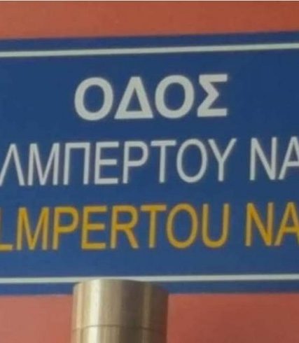 ΑΛΜΠΕΡΤΟΥ ΝΑΡ
