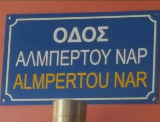 ΑΛΜΠΕΡΤΟΥ ΝΑΡ