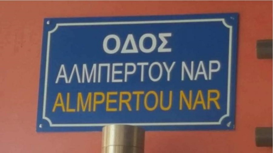 ΑΛΜΠΕΡΤΟΥ ΝΑΡ