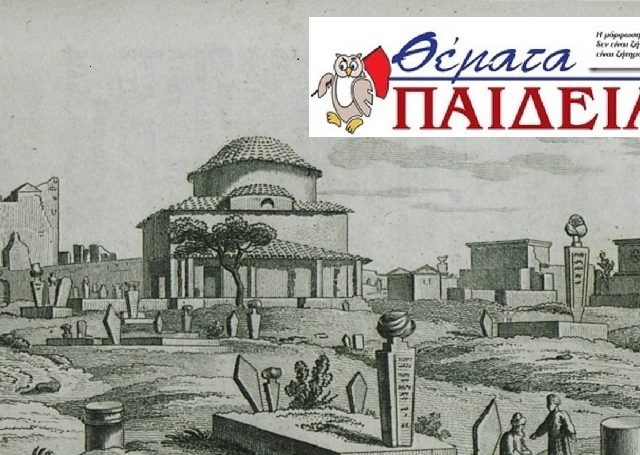 Μουσουλμανικοί τάφοι στο Μοναστηράκι α