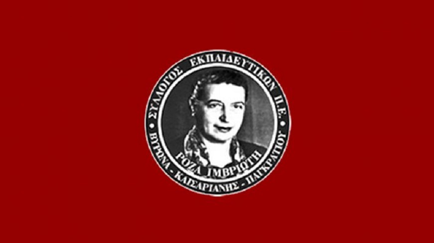 syllogos-ekpaideytikwn-roza-imbriwth