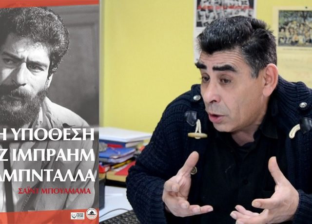 ΥΠΟΘΕΣΗ ΙΜΠΡΑΗΜ