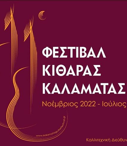 ΦΕΣΤΙΒΑΛ ΚΙΘΑΡΑΣ ΚΑΛΑΜΑΤΑΣ