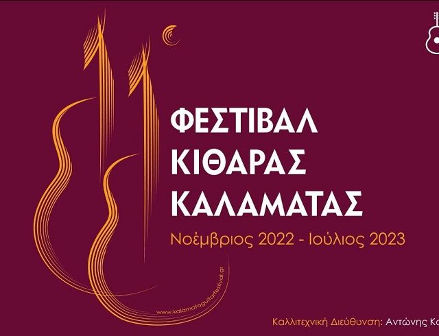 ΦΕΣΤΙΒΑΛ ΚΙΘΑΡΑΣ ΚΑΛΑΜΑΤΑΣ