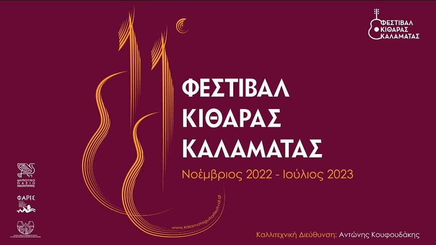 ΦΕΣΤΙΒΑΛ ΚΙΘΑΡΑΣ ΚΑΛΑΜΑΤΑΣ