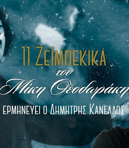 KANELLOS_11 ZEIMPEKIKA_871Χ460FINAL