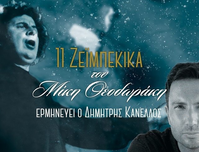 KANELLOS_11 ZEIMPEKIKA_871Χ460FINAL
