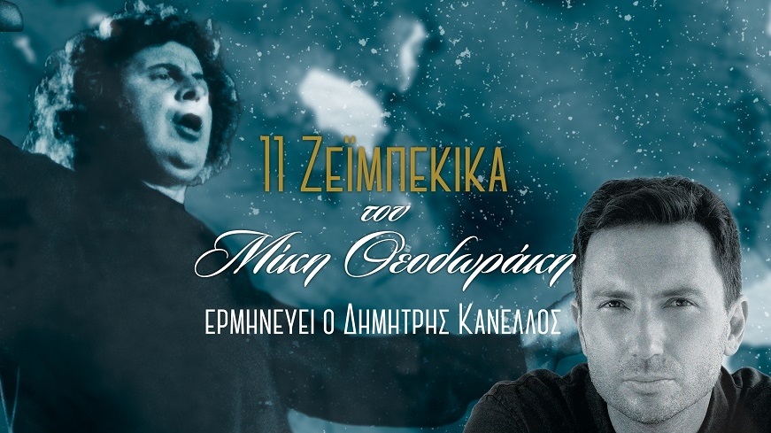 KANELLOS_11 ZEIMPEKIKA_871Χ460FINAL