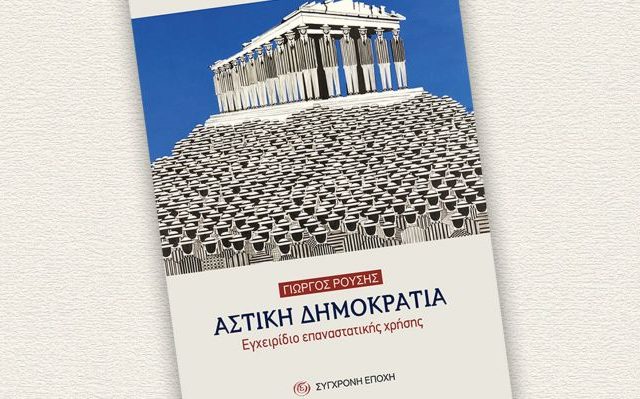 astiki-dhmokratia-02