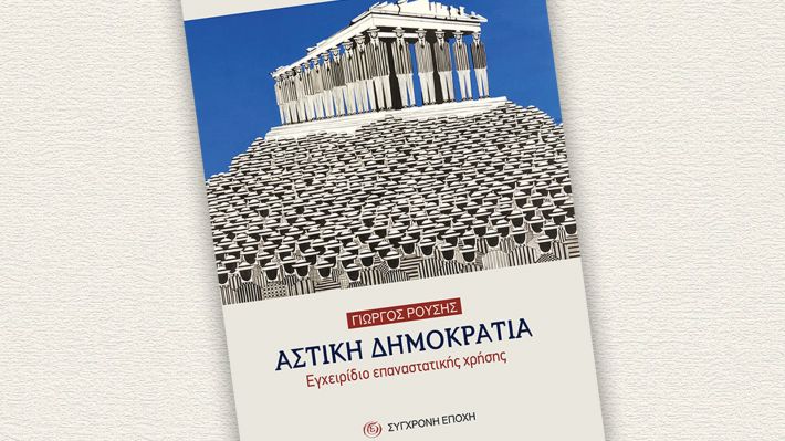 astiki-dhmokratia-02