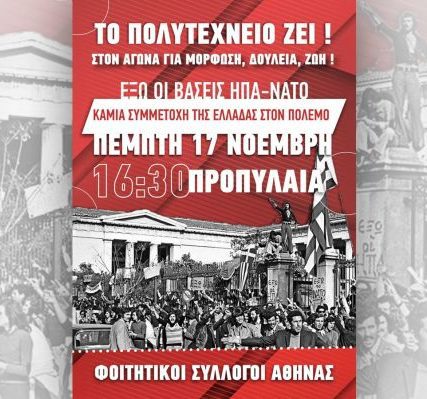fititikoi-syllogoi-athinas-polytexneio
