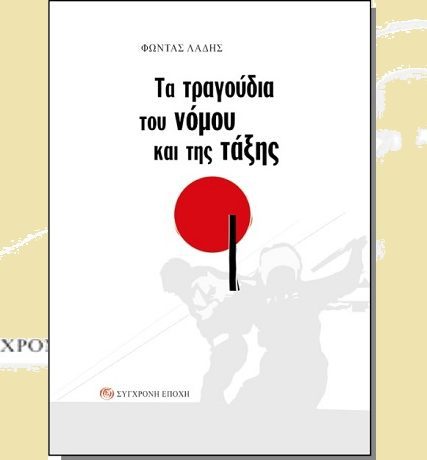 ΦΩΝΤΑΣ ΛΑΔΗΣ1