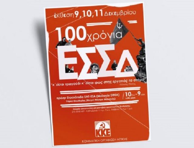 kke-ekthesh-100-xronia-essd