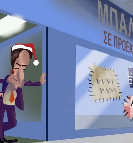 σκιτσο μπαλωματα